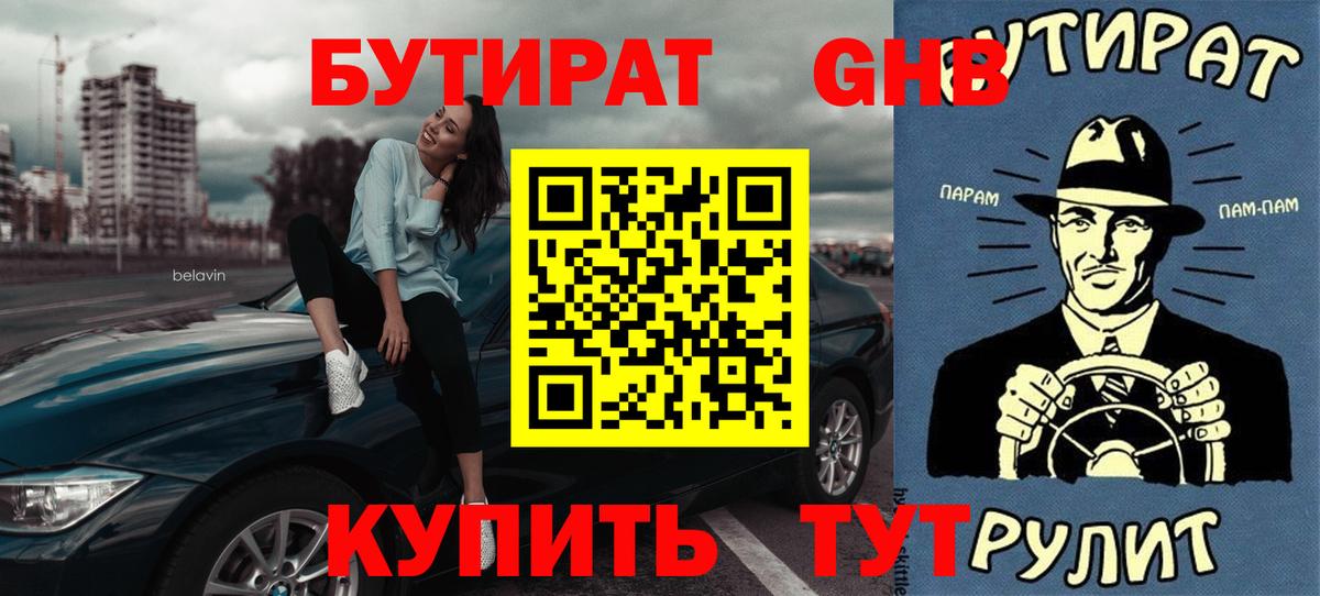 Бутират 1.4BDO  Вход с VPN  Камышин 