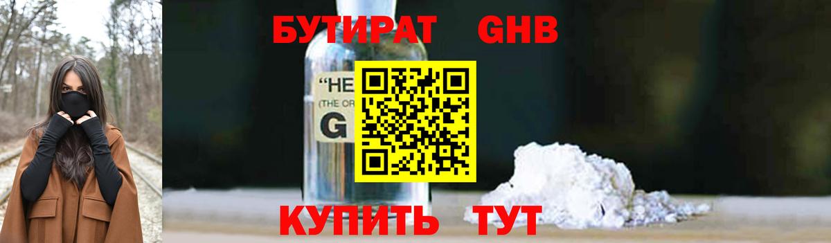 Бутират Butirat Камышин