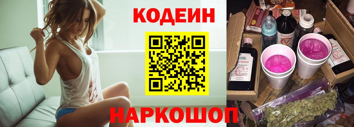 наркотики  Кодеин Purple Drank  Вход с VPN  Кодеин Purple Drank  Камышин 